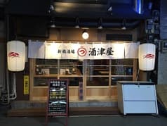 新橋酒場 酒津屋 2