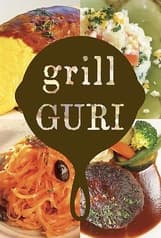 グリルぐり 2