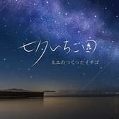 七夕いちごカフェ 3