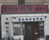 焼肉阿蘇 穂波店 3