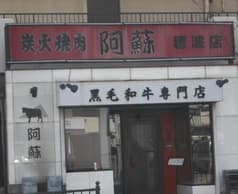 焼肉阿蘇 穂波店 2
