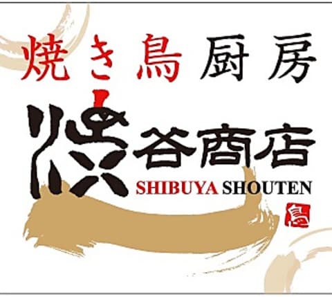 焼き鳥厨房 渋谷商店
