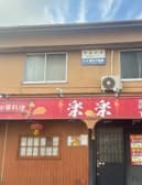 中華料理楽楽 3