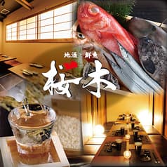 個室居酒屋 地酒 和食 桜木 小田原本店 2