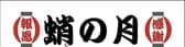 蛸の月 3
