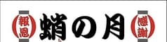 蛸の月 2