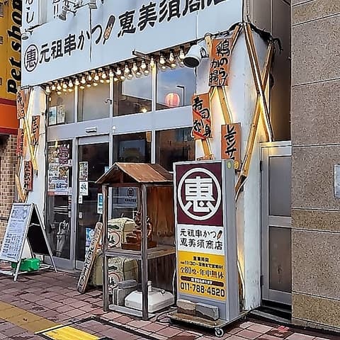 恵美須商店 北24条