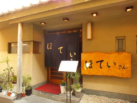 ほていさん 本店