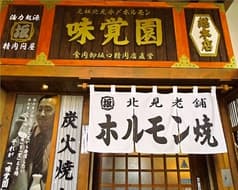 北見 味覚園 総本店 2