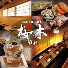 個室居酒屋 箱根そば 鮮魚 桜木 離れ 小田原本店 2