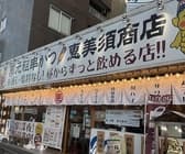 恵美須商店 白石 3