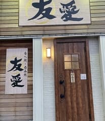 食べ処 呑み処「友愛」 2