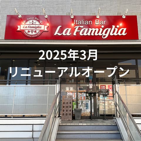Italian Bar La Famiglia ラ ファミーリア