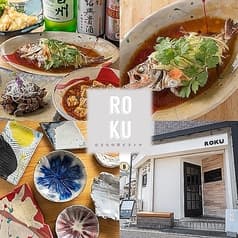 小さな中華ビストロ ROKU 2