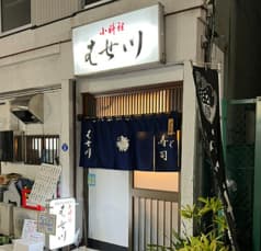 寿司 ふぐ 小料理 はせ川 2