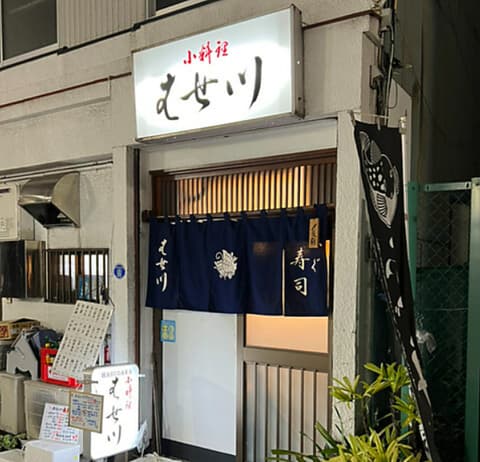 寿司 ふぐ 小料理 はせ川