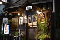 居酒屋 五百圓 2