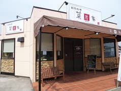 創作料理 菜茂家 2