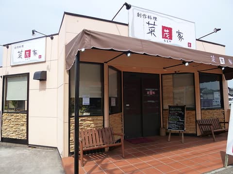 創作料理 菜茂家