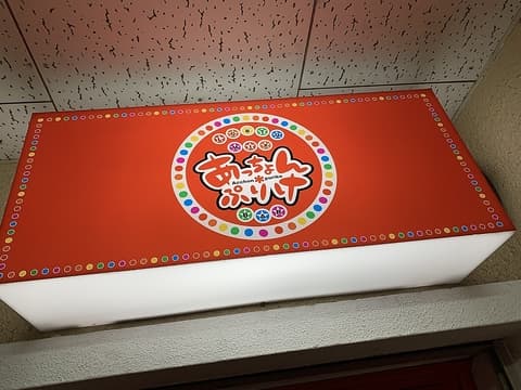 LGBTQMIX★BARあっちょん ぷりけ