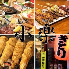 炭火 焼鳥 焼とん 小楽 2