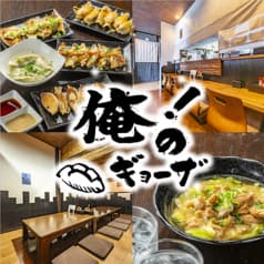 俺のギョーザ 2