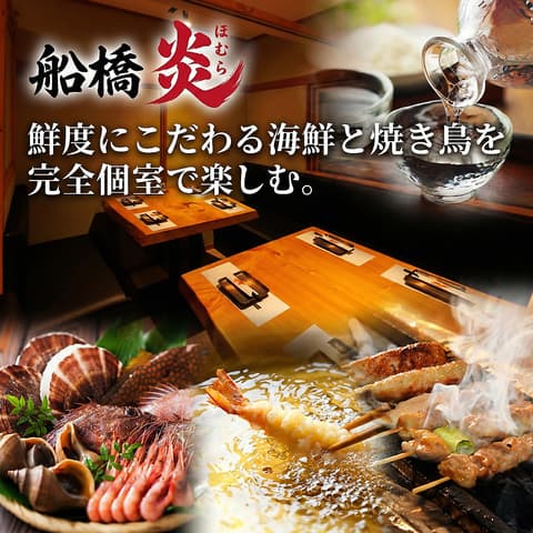 焼き鳥と海鮮 個室居酒屋 船橋 炎 ほむら