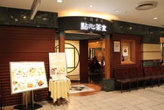 點心茶室 上大岡店 2