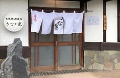 うなぎ家 中川店 2