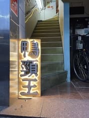 兄弟鹵味串焼き 2