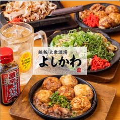鉄板大衆酒場 よしかわ 2