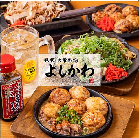 鉄板大衆酒場 よしかわ