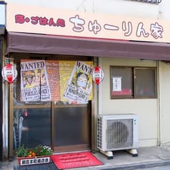 酒 ご飯処 ちゅーりん家 2