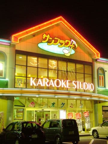 サンフラワー カラオケスタジオ
