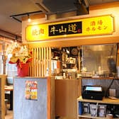 焼肉 牛山道 小岩駅前店 3