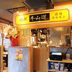焼肉 牛山道 小岩駅前店 2