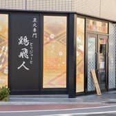 鶏飛人 長瀬店 3