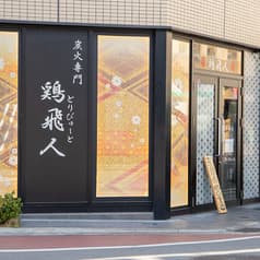 鶏飛人 長瀬店 2