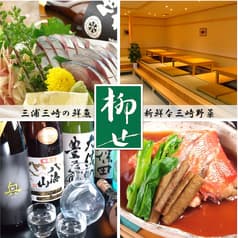 三浦三崎の鮮魚と野菜 柳せ 2