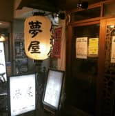 おでんと燻製 夢屋 3