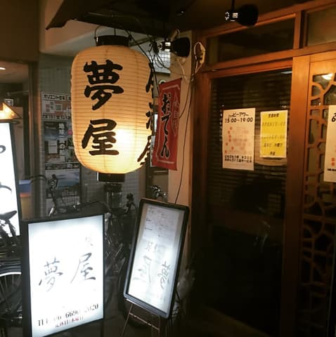 おでんと燻製 夢屋