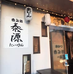 隠れ家酒場 泰源 2