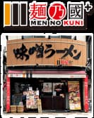 麺乃國+ 難波千日前店 3