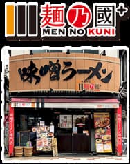 麺乃國+ 難波千日前店 2