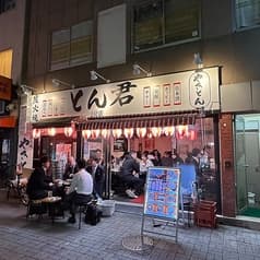 とん君2号店 神田駅前店 2