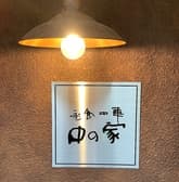 彩食中華 中の家 3