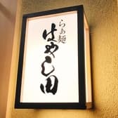 らぁ麺はやし田 入間店 3