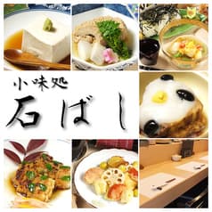 小味処 石ばし 2