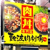 難波肉劇場 3