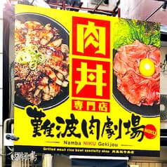 難波肉劇場 2